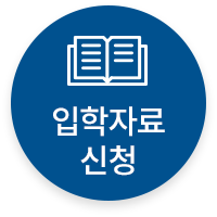 입학자료 신청