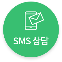 SMS 상담