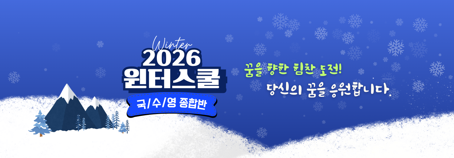 윈터스쿨 국/수/영 종합반