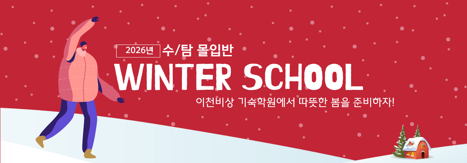 윈터스쿨 수/탐 몰입반