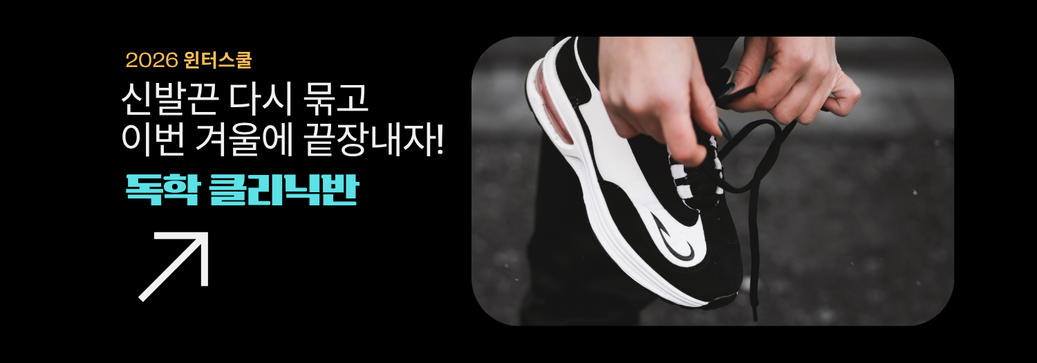 윈터스쿨 독학 클리닉반