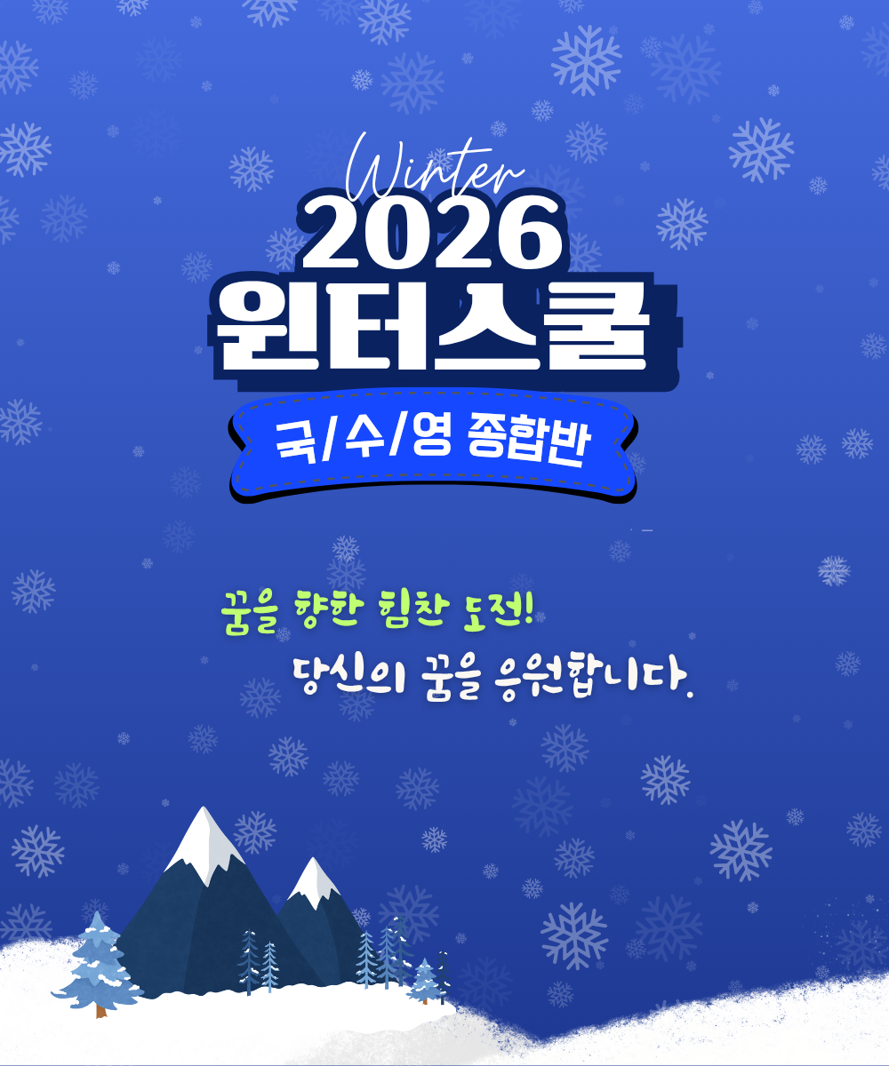 윈터스쿨 국/수/영 종합반