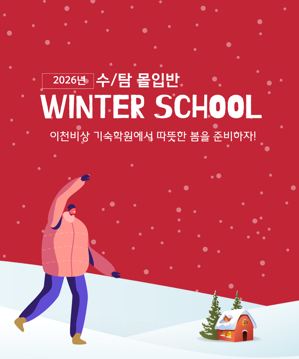 윈터스쿨 수/탐 몰입반