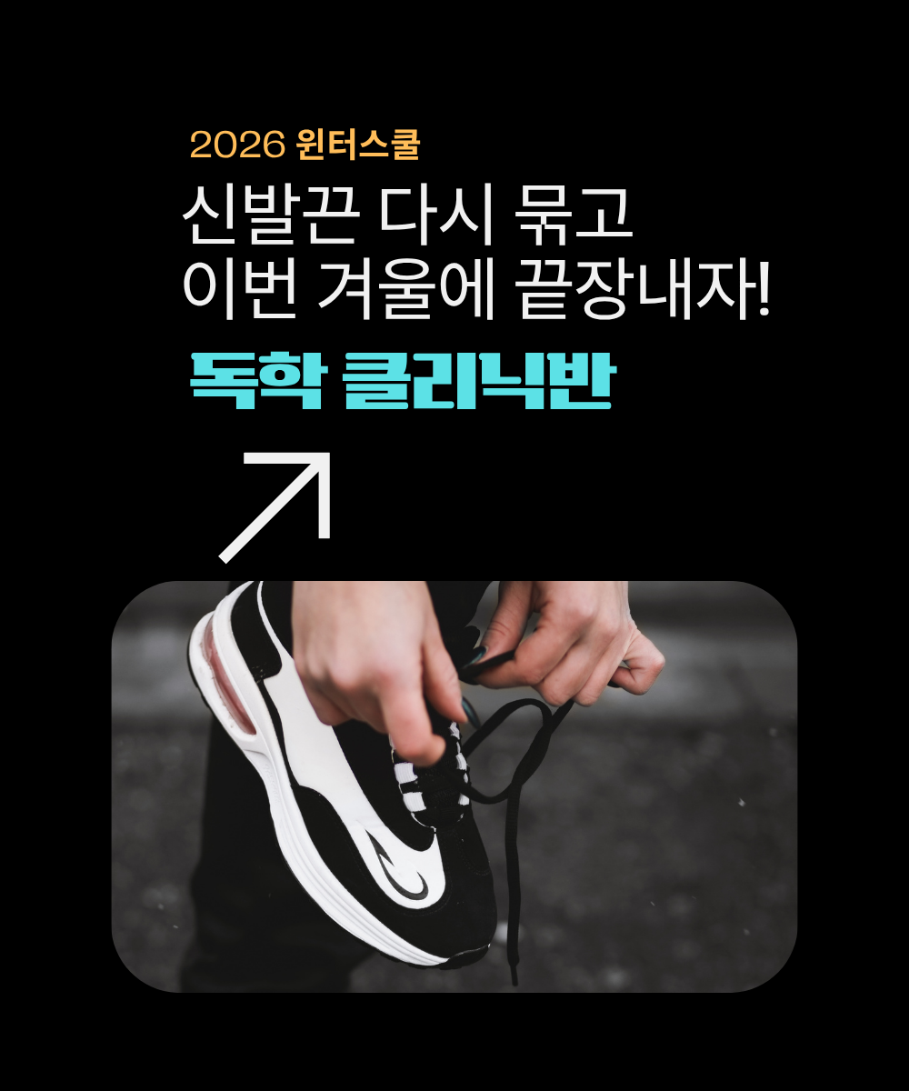 윈터스쿨 독학 클리닉반